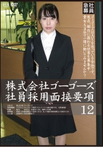 株式会社ゴーゴーズ 社員採用面接要項 12 - ゴーゴーズ - 036C-2152