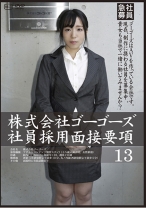 株式会社ゴーゴーズ 社員採用面接要項 13 - ゴーゴーズ - 036C-2177