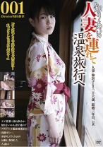 知りあいの人妻を連れて温泉旅行へ 001 - ゴーゴーズ - 036C-2302