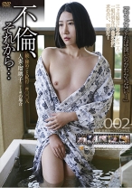 不倫、それから… 002 続秘めごと紀行 #008 - ゴーゴーズ - 036C-2308