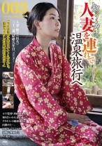 知り合いの人妻を連れて温泉旅行へ 003 - ゴーゴーズ - 036C-2324