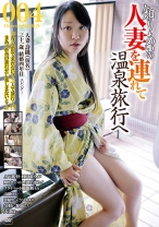 知り合いの人妻を連れて温泉旅行へ 004 - ゴーゴーズ - 036C-2338