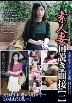素人妻・口説き面接 【一】 - ゴーゴーズ - 036C-2356