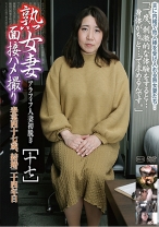 熟女妻面接ハメ撮り [十七] - ゴーゴーズ - 036C-2434