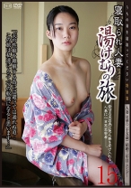 寝取られ人妻 湯けむりの旅 15 - ゴーゴーズ - 036C-2440