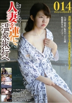 知り合いの人妻を連れて温泉旅行へ 014 - ゴーゴーズ - 036C-2458