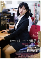 The history of 女子社員・一ノ瀬奈美～神宮寺ナオの原点～ - ゴーゴーズ - 036C-2491 - 素人AV女優判定AI