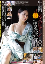 生撮 レズビアン温泉旅行 08 - ゴーゴーズ - 036C-2539