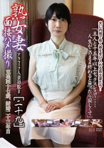 熟女妻面接ハメ撮り [二十九] - ゴーゴーズ - 036C-2690