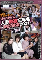 ゴーゴーズ人妻肉欲忘年会 ～淫欲の肉宴2021～ - ゴーゴーズ - 036C-2707