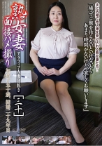 熟女妻面接ハメ撮り [三十] - ゴーゴーズ - 036C-2714