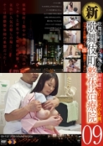 新・歌舞伎町 整体治療院 09 - ゴーゴーズ - 036GS-1157