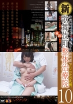 新・歌舞伎町 整体治療院 10 - ゴーゴーズ - 036GS-1170