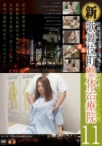 新・歌舞伎町 整体治療院 11 - ゴーゴーズ - 036GS-1181