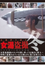 全国津々浦々女湯盗撮　～冬～ - ゴーゴーズ - 036GS-1617