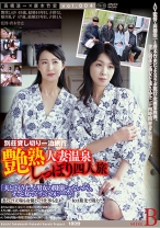 艶熟 人妻温泉 しっぽり四人旅 SIDE B - ゴーゴーズ - 036P-2718