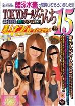 TOKYOガールズうんち 15 競泳水着で脱糞してもらいました! 素人女性たち - RADIX - 039GCD-132