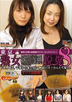 東京熟女脱糞8 - RADIX - 039GCD-149