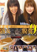 東京熟女脱糞9 - RADIX - 039GCD-153