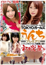 TOKYOガールズうんち プレミア 2 - RADIX - 039GCD-703 - 素人AV女優判定AI