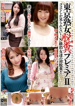 東京熟女脱糞 プレミア ここでしか見られない!S級熟女達の初脱糞!! 2 - RADIX - 039GCD-704 - 素人AV女優判定AI