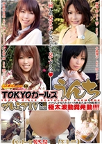 TOKYOガールズうんちプレミア 4 - RADIX - 039GCD-706 - 素人AV女優判定AI