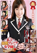 私立脱糞プレミア女学園 3 - RADIX - 039GCD-716 - 素人AV女優判定AI