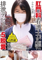 肛門科看護士が病院に内緒で排泄デビュー5脱糞 ふみか(34歳) マルチアングル自然便 - RADIX - 039GCD-756
