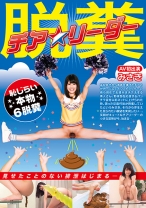 脱糞チアリーダー みさき AV初出演 恥じらい本物6脱糞 - RADIX - 039GCD-757