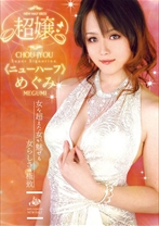 超嬢≪ニューハーフ≫ めぐみ - RADIX - 039GUN-419