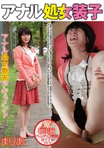 アナル処女装子 まりあ AV初出演 ペニクリ3発射 初アナルSEX - RADIX - 039GUN-672