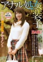 アナル処女装子 アナル処女喪失ドキュメント HARU - RADIX - 039GUN-675