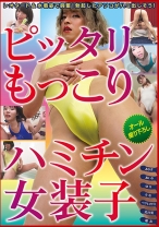 ピッタリもっこりハミチン女装子 - RADIX - 039GUN-692