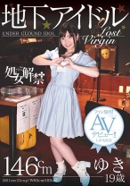 処女解禁 地下アイドル ゆき 19歳 ファン騒然！まさかのAVデビュー！！しかも処女 - RADIX - 039NEO-119 - 素人AV女優判定AI