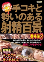 手コキと勢いのある射精百景 番外編2 ～超顔射!ブッカケの先にあるもの～ - RADIX - 039ONED-953 - 素人AV女優判定AI
