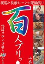 浣腸と失禁 百人ブリッ 上巻 - RADIX - 039PSI-233