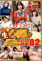 素人妻ナンパ全員生中出し5時間セレブDX 82 - LOTUS - 041WA-487