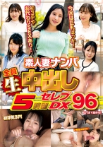 素人妻ナンパ全員生中出し5時間セレブDX 96 - LOTUS - 041WA-540