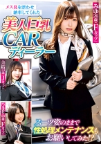 メス臭を漂わせ納車してくれた美人巨乳CARディーラー スーツ姿のままで性処理メンテナンスもお願いしてみた！？ - LOTUS - 041WA-568 - 素人AV女優判定AI