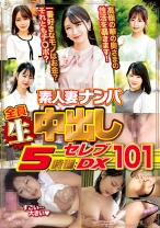 素人妻ナンパ全員生中出し5時間セレブDX 101 - LOTUS - 041WA-570 - 素人AV女優判定AI