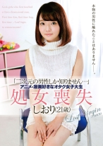 「二次元の男性しか知りません…」アニメ・漫画好きなオタク女子大生 処女喪失 しおり(21歳) - ピーターズ - 042ZEX-321 - 素人AV女優判定AI