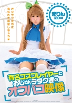 有名コスプレイヤーとおじさんヲタク達のオフパコ映像 まりん(20歳) - ピーターズ - 042ZEX-344 - 素人AV女優判定AI