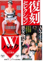 復刻セレクション Wパック 南極2号 ＆ AVアイドル悪女物語 日吉亜衣 - KUKI - 050KK-298