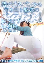 透けピタパンから浮き出る魅惑のパンティライン！脱がさずハメハメ映像集 - KUKI - 050KK-318