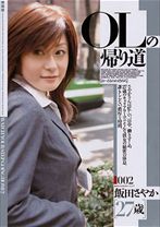OLの帰り道 飯田さやか - KUKI - 050VBH-004