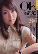 OLの帰り道 川村カンナ - KUKI - 050VBH-020