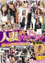 人妻ガチナンパ!! スペシャル4 生中出し - TMクリエイト - 051MGR-1002