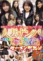 人妻ナンパ 3 エロエロオーラ出しまくりの人妻とエッチしてザーメン中出し！ - TMクリエイト - 051MGR-1802
