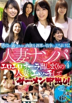 人妻ナンパ 4 エロエロオーラ出しまくりの人妻とエッチしてザーメン中出し！ - TMクリエイト - 051MGR-1804