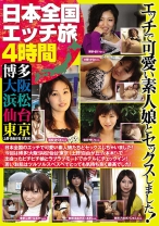 日本全国エッチ旅 4時間 博多 大阪 浜松 仙台 東京(上野 自由が丘 六本木)エッチで可愛い素人娘とセックスしました！ - TMクリエイト - 051MGR-1816